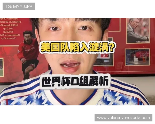 世界杯美国队D组强敌观察报告