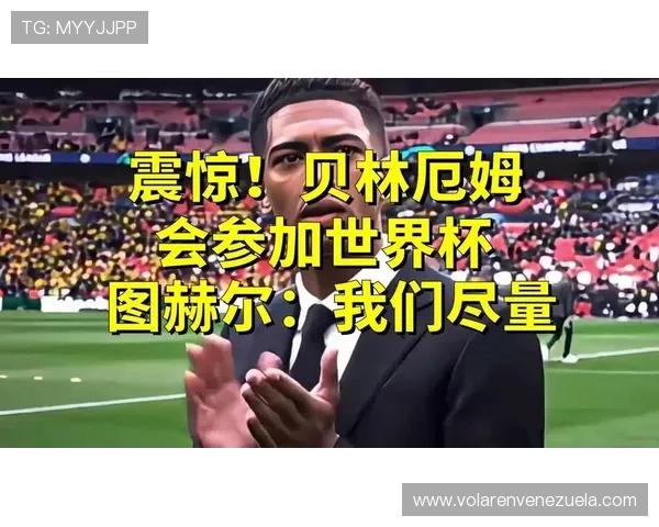贝林厄姆会成为世界杯最佳球员吗? 贝林厄姆会成为世界杯最佳球员吗?