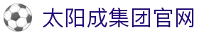 中国·太阳成-www.tyc33455cc|集团官网